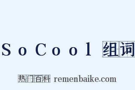 SoCool组词是什么意思的图片